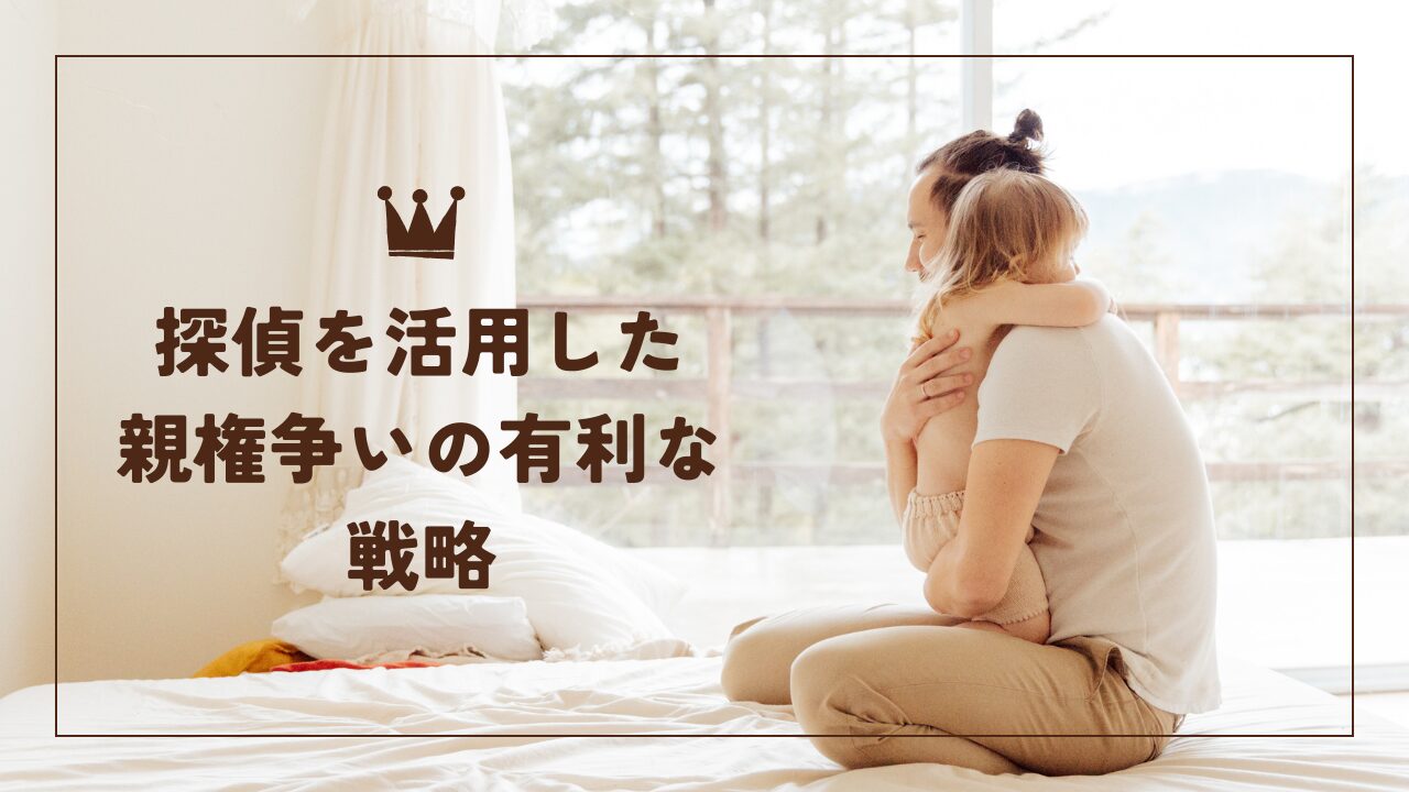 親権　育児放棄　探偵